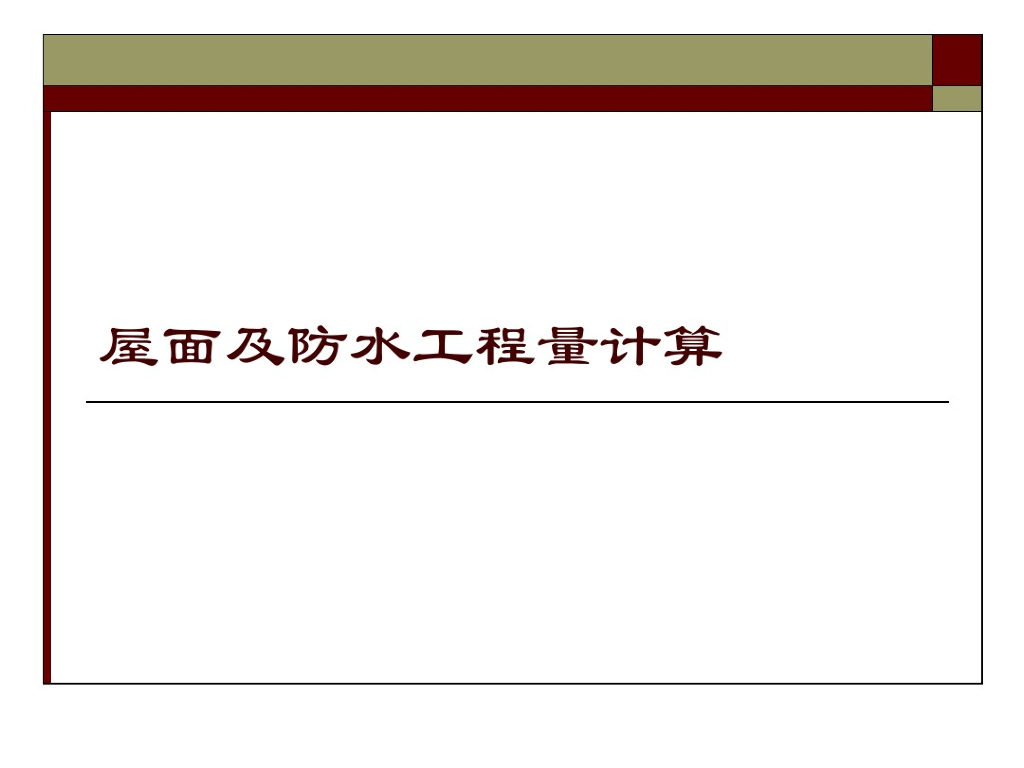 屋面及防水工程量计算讲义