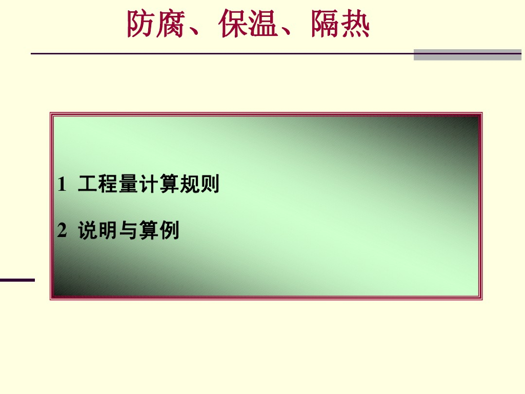 防腐保温隔热工程量计算讲义