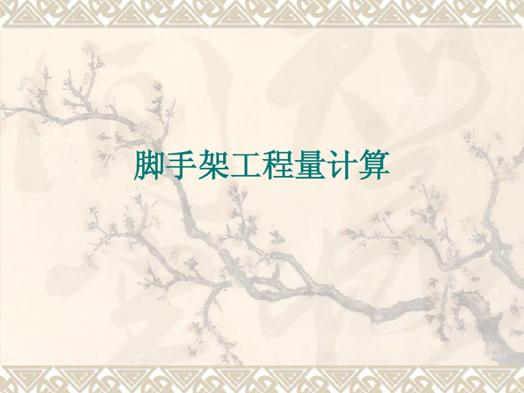 脚手架工程量计算讲义
