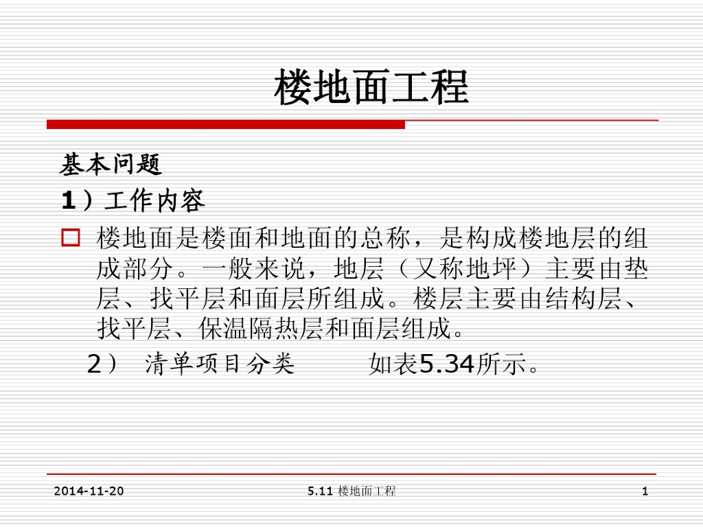 楼地面工程计算讲义