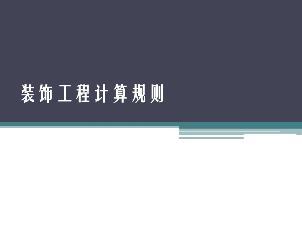 装饰装修工程计算规则讲义