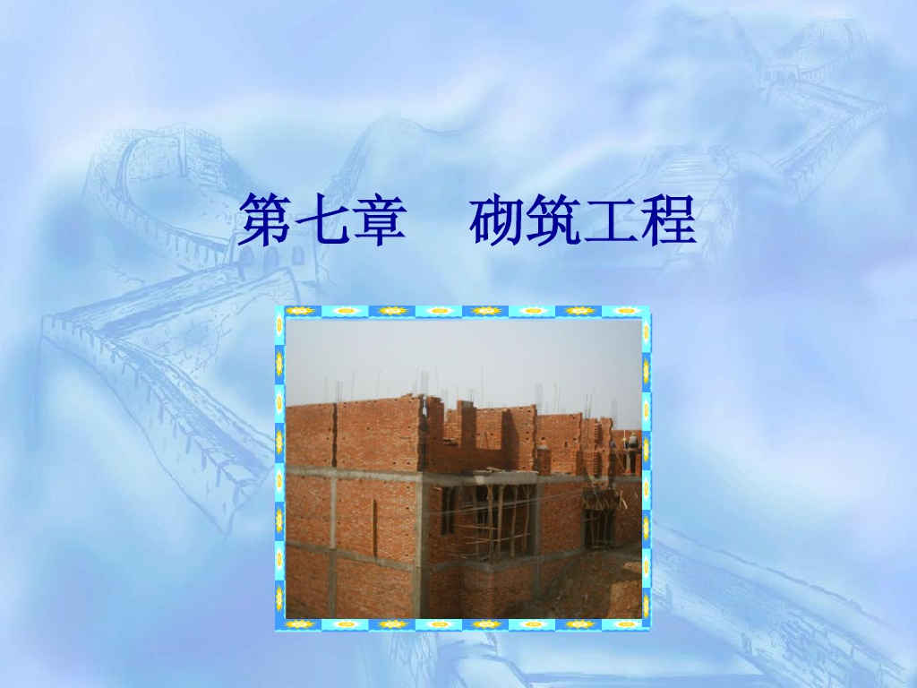 砌体工程工程量计算讲义