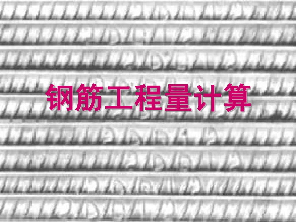 （柱、梁、板）钢筋工程量计算讲义