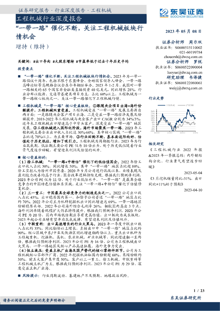 东吴证券：工程机械行业深度报告：“一带一路”催化不断，关注工程机械板块行情机会