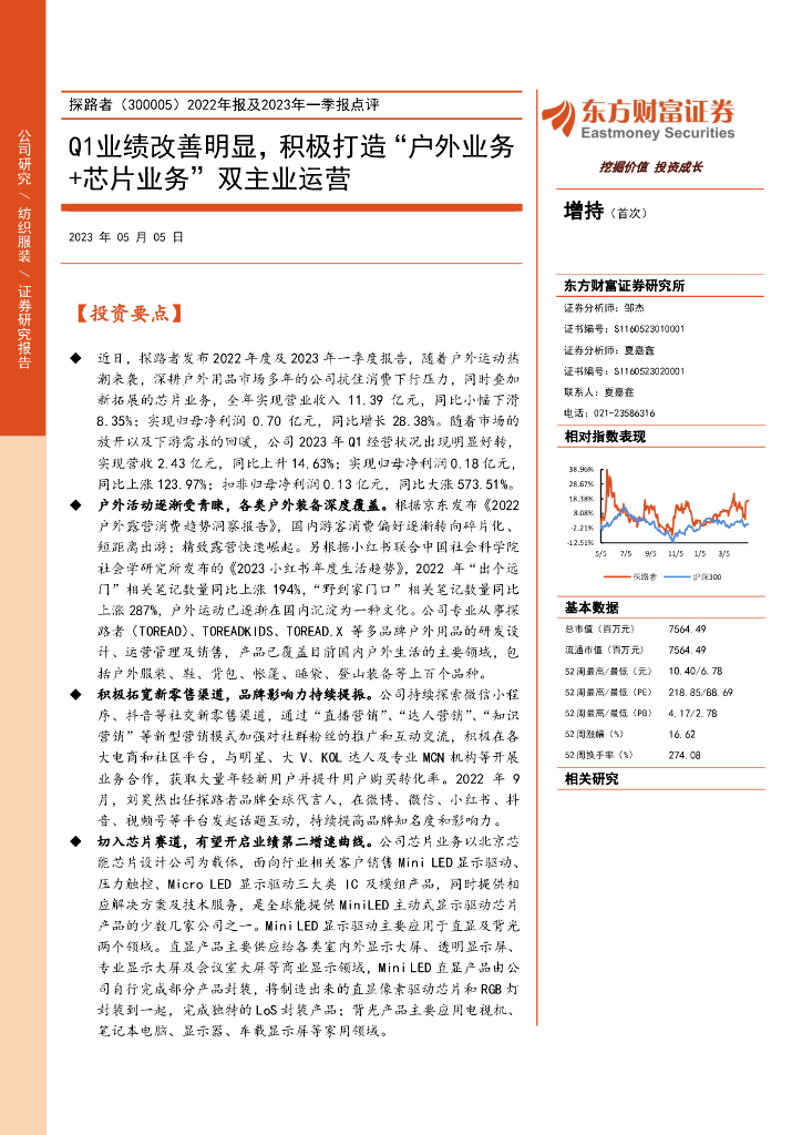 东方财富证券：探路者（300005）-2022年报及2023年一季报点评：Q1业绩改善明显，积极打造“户外业务+<em>芯片</em>业务”双主业运营 海报