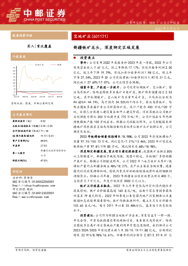 中邮证券：宝地矿业（601121）-新疆铁矿龙头，深度绑定区域发展