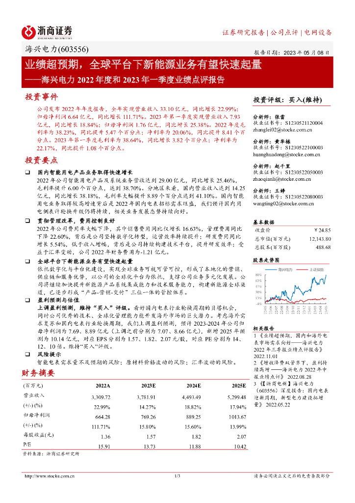 浙商证券：海兴电力2022年度和2023年一季度业绩点评：业绩超预期，全球平台下新能源业务有望快速起量 海报