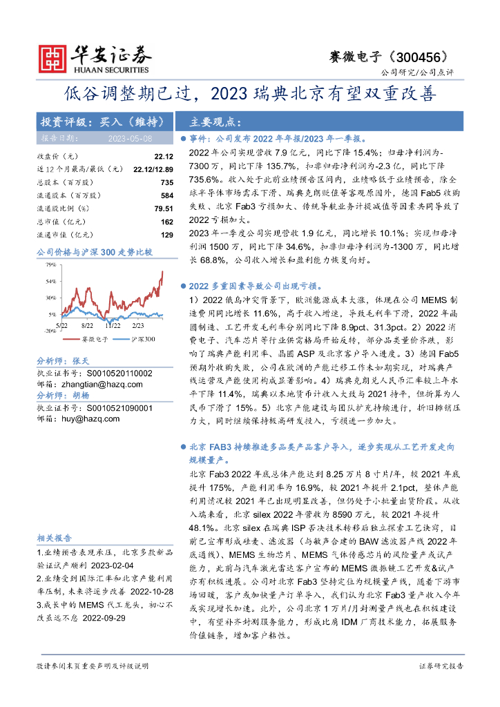 华安证券：赛微电子（300456）-低谷调整期已过，2023瑞典北京有望双重改善