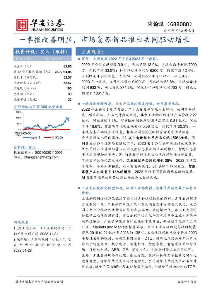 华安证券：映翰通（688080）-一季报改善明显，市场复苏新品推出共同驱动增长 海报