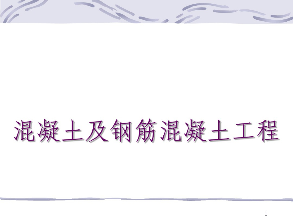 混凝土及钢筋混凝土工程的工程量计算