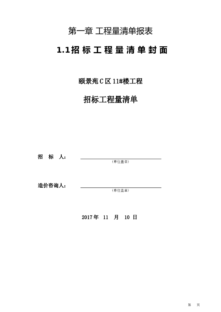 颐景苑C区11#楼招标工程量清单（2017年11月）