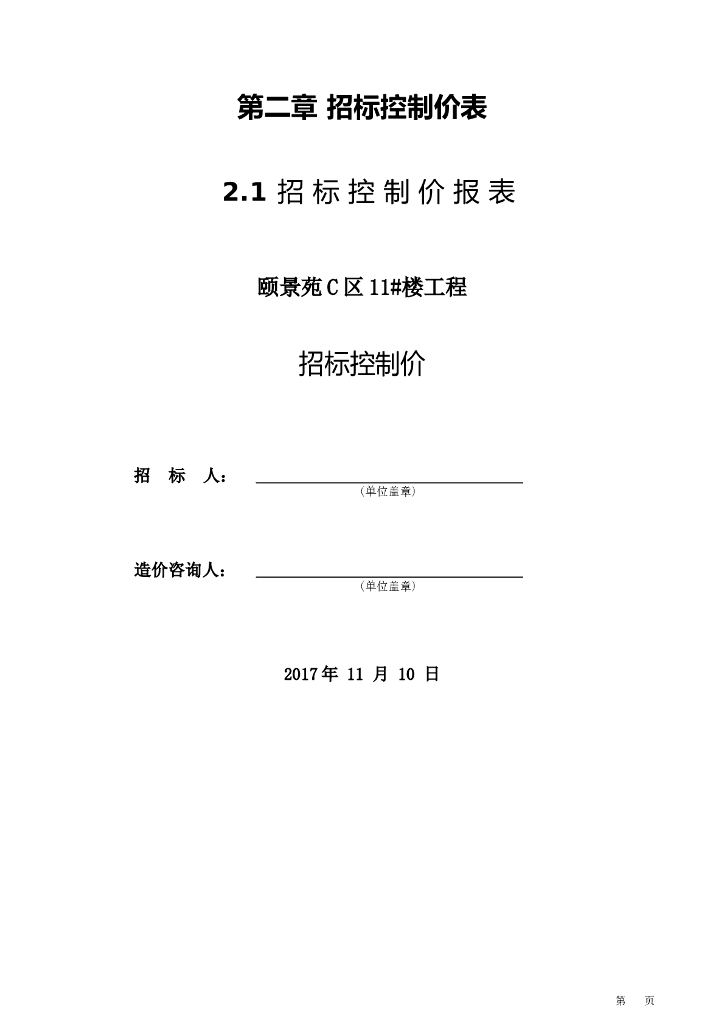 颐景苑C区11#楼招标控制价（2017年11月）