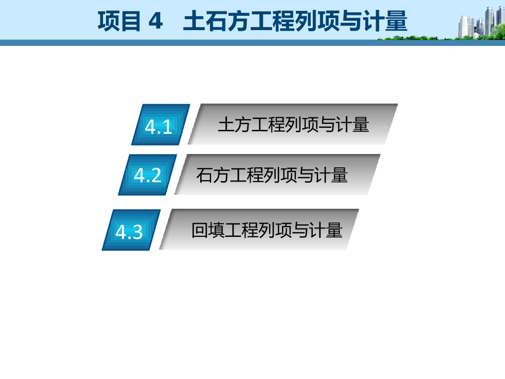 土石方工程列项与计量讲义
