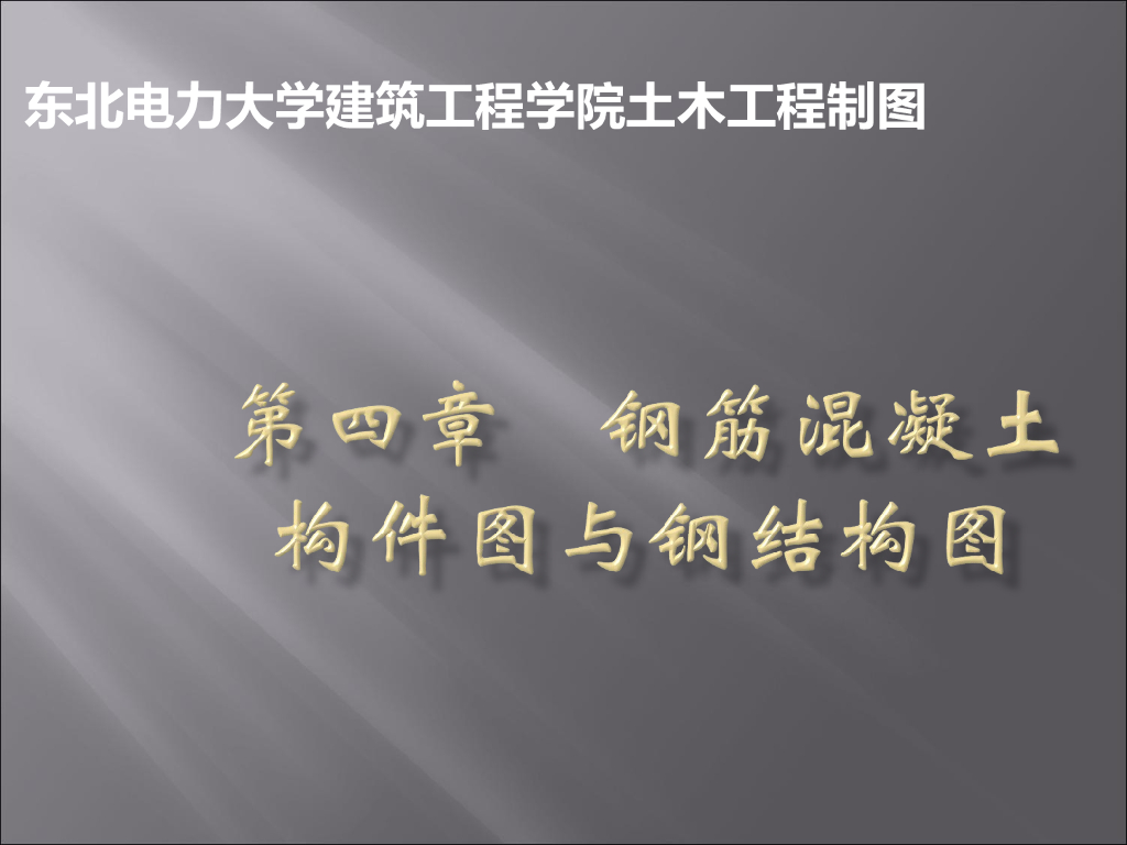东北电力大学建筑工程学院结构施工图识图讲义