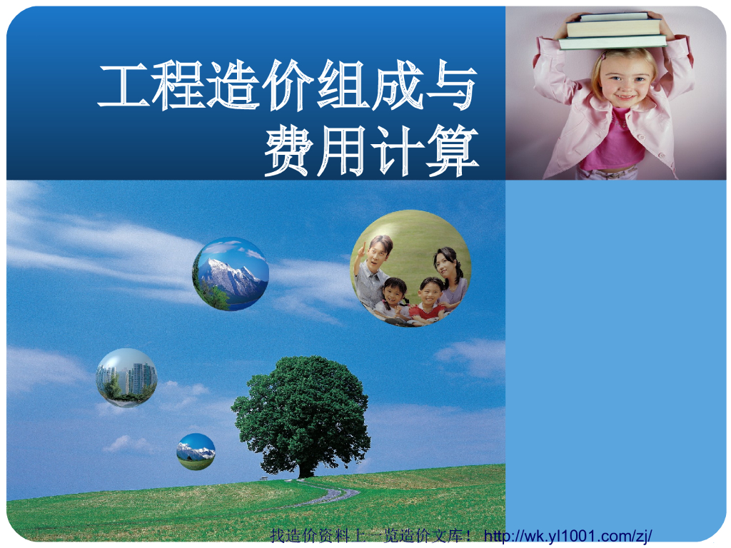 工程造价组成与费用计算