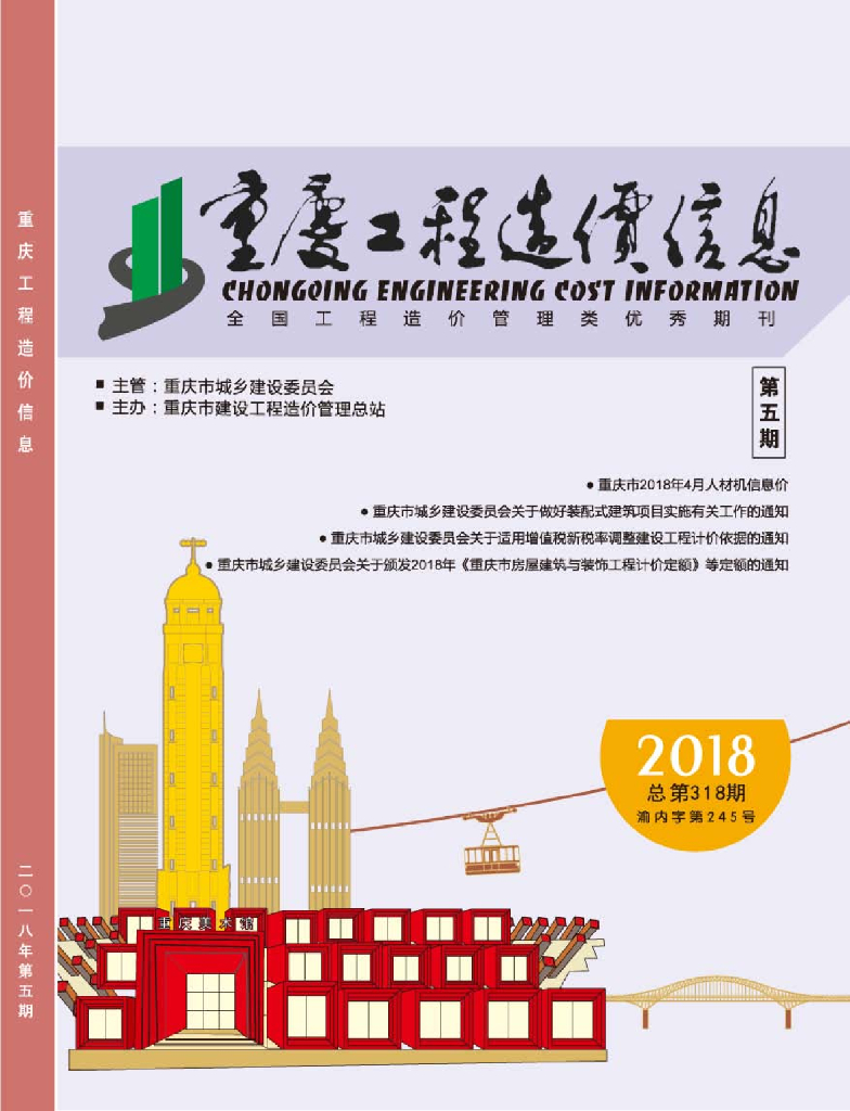 [重庆]工程造价信息2018年第五期