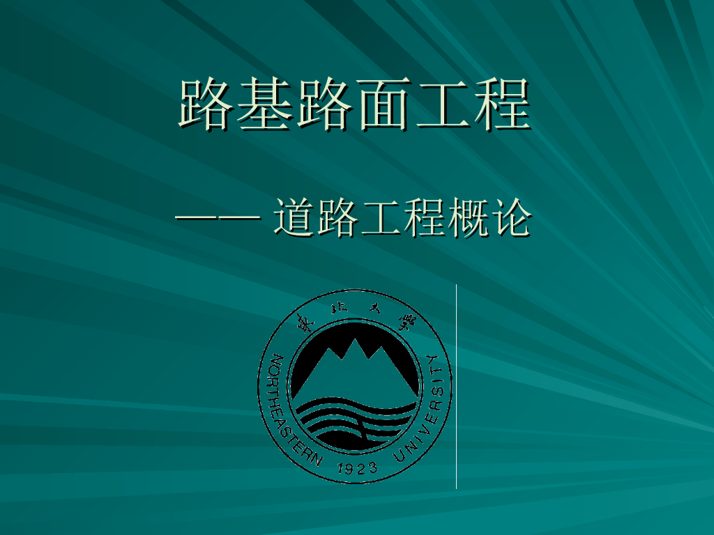 路基路面工程——道路工程概论讲义