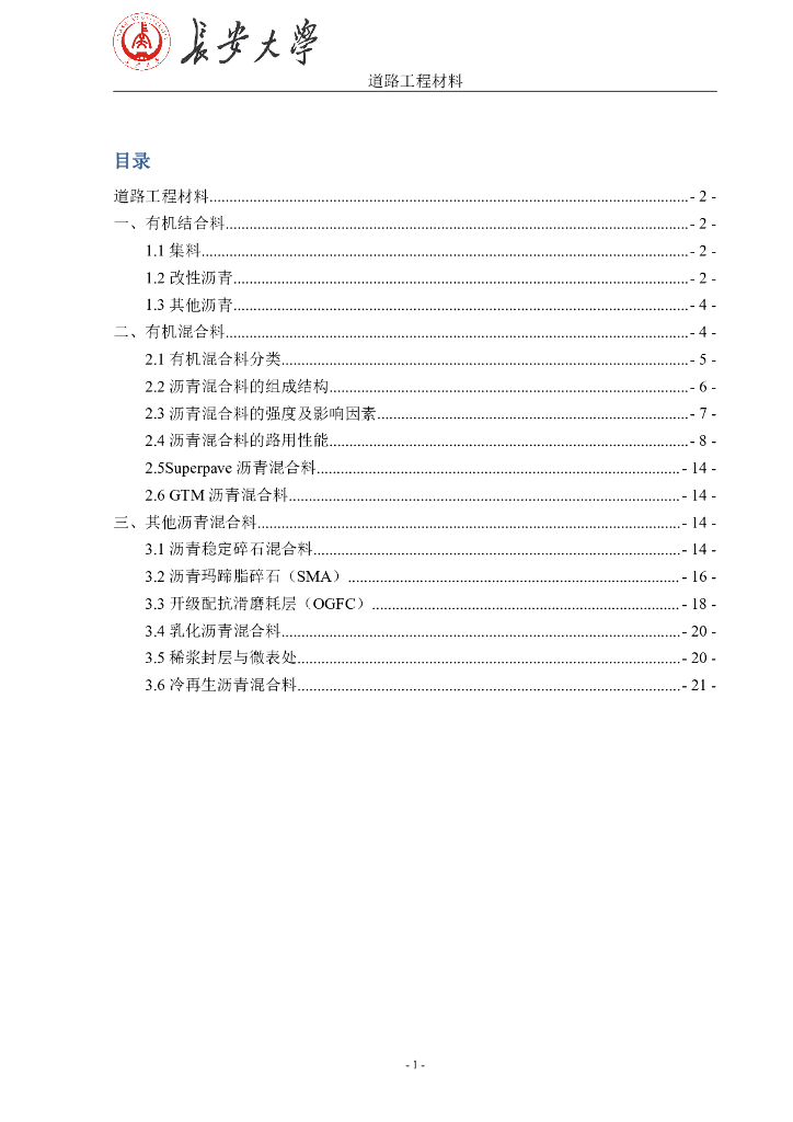 道路工程材料复习讲义