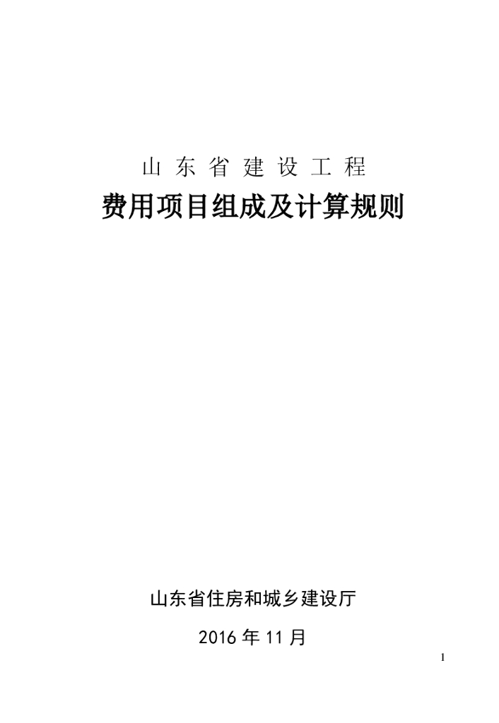 山东省建设工程费用项目组成及计算规则（2016年）