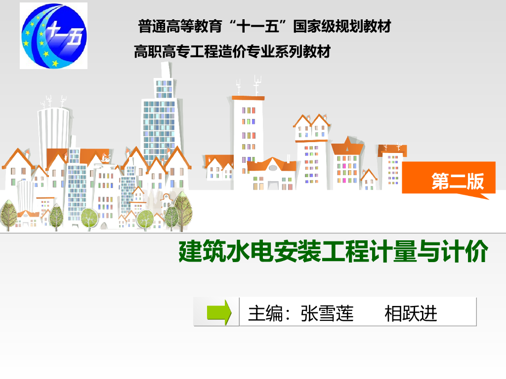 建筑水电安装工程计量与计价-通风与空调工程施工图预算