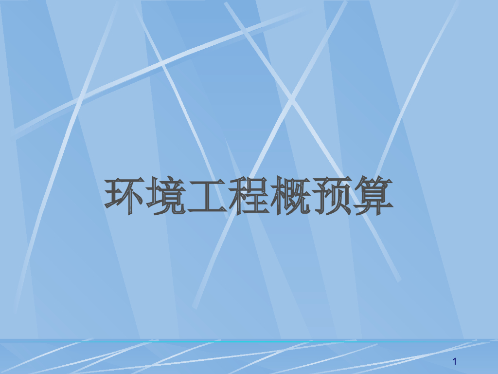全套环境工程概预算管理讲义（584页全）
