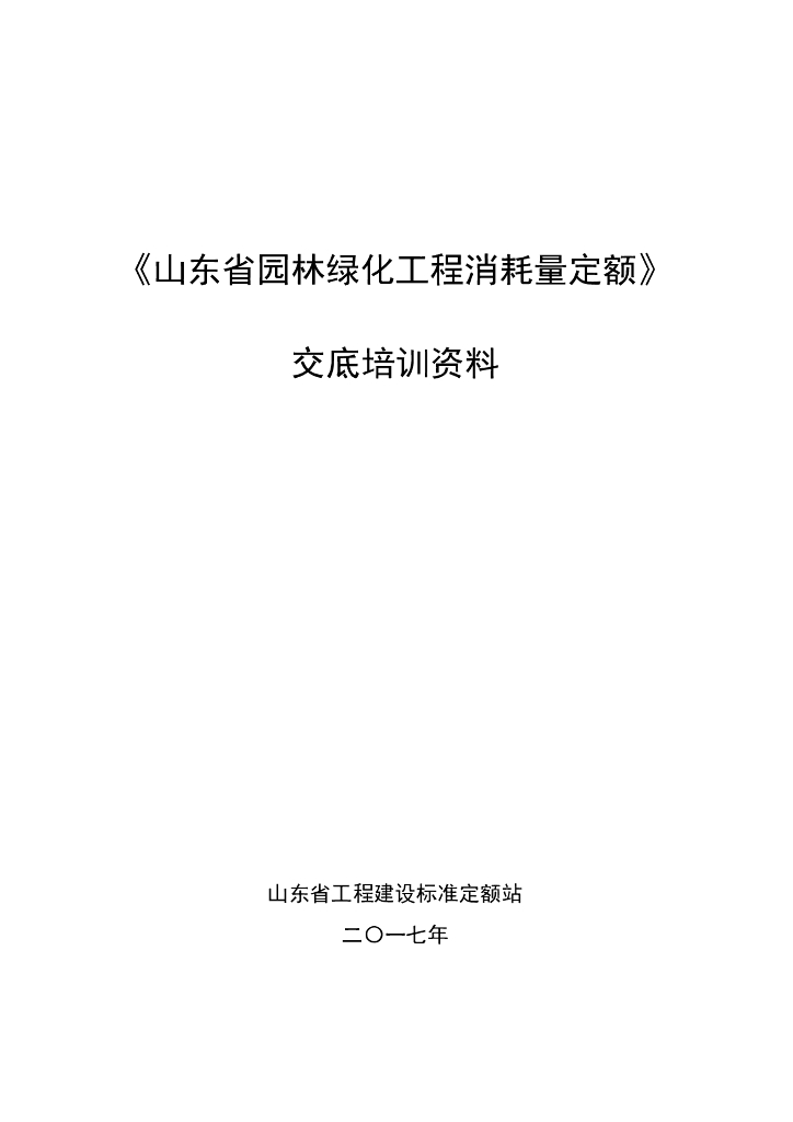 《山东省园林绿化工程消耗量定额》交底培训资料
