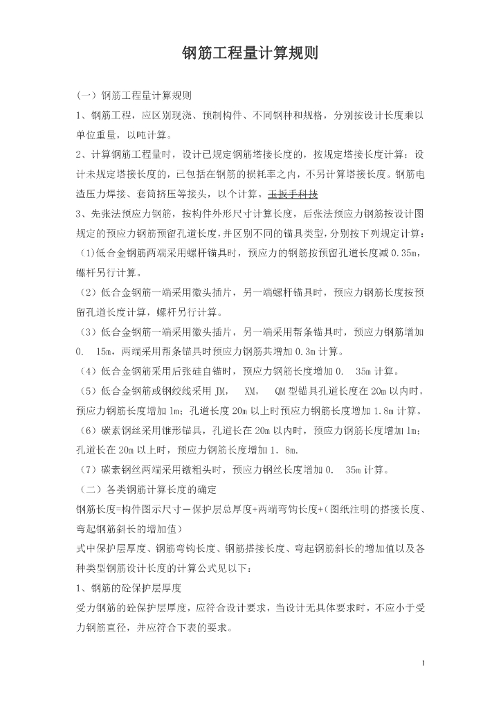 钢筋工程量计算规则(最新版)
