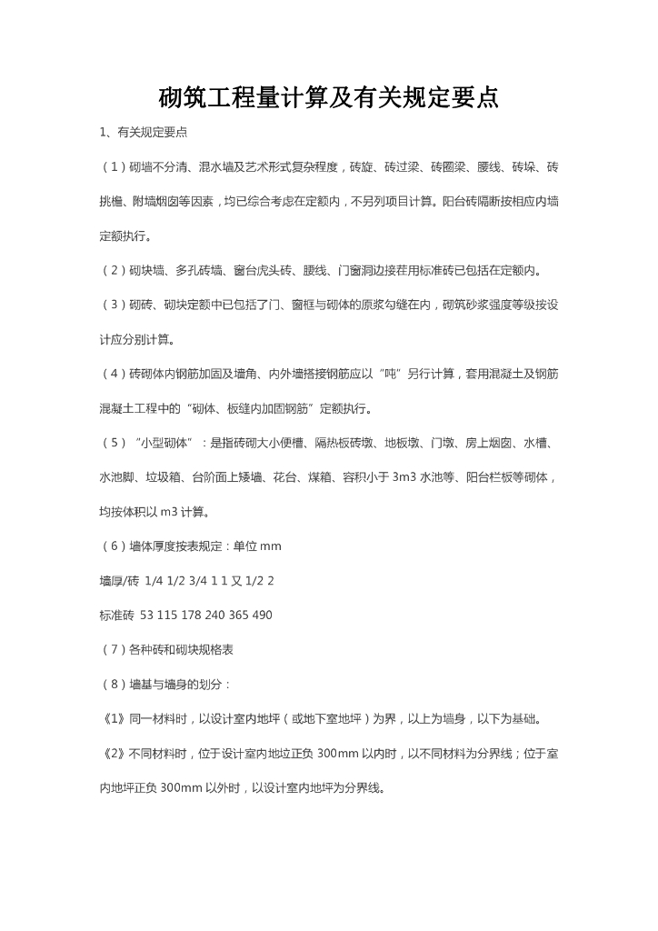 砌筑工程量计算及有关规定要点