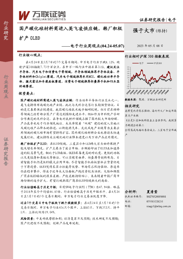 万联证券：电子行业周观点：国产碳化硅材料商进入英飞凌<em>供应链</em>，韩厂积极扩产OLED 海报