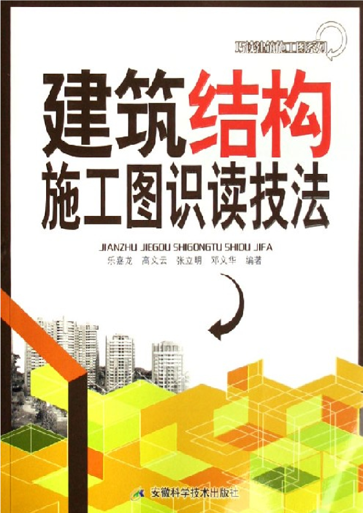 建筑结构施工图识读技法（电子书）