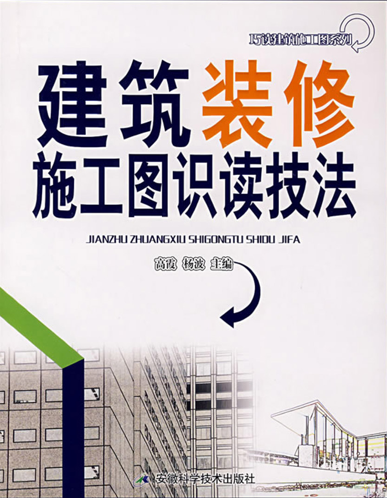 室内装修施工图识读技法