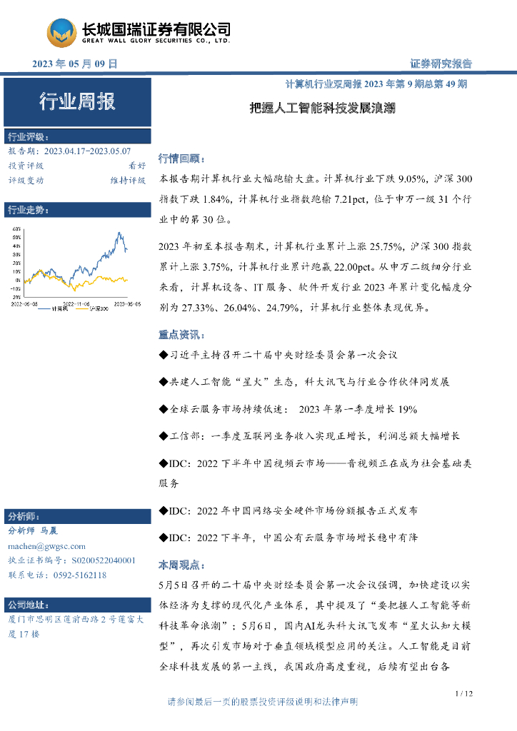 长城国瑞证券：计算机行业双周报2023年第9期总第49期：把握<em>人工智能</em>科技发展浪潮 海报