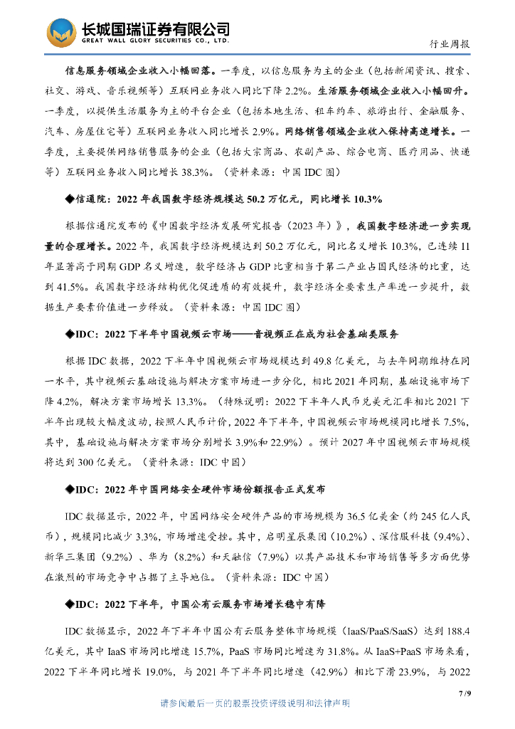 长城国瑞证券：计算机行业双周报2023年第9期总第49期：把握人工智能科技发展浪潮_第10页