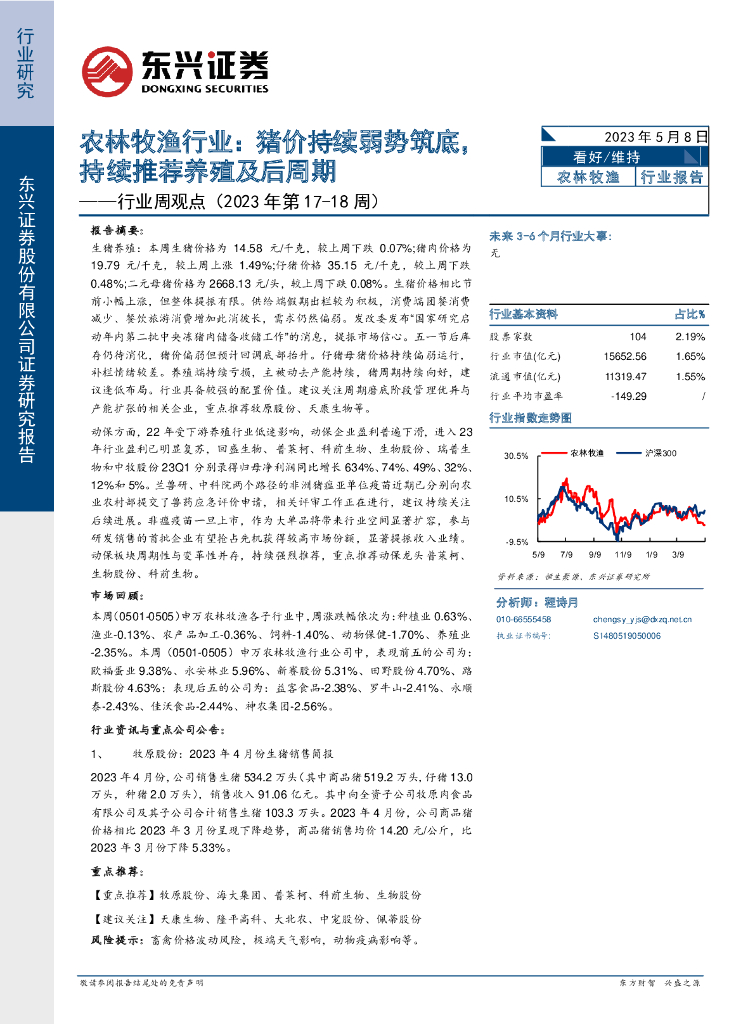 东兴证券：农林牧渔行业周观点(2023年第17-18周)：猪价持续弱势筑底，持续推荐养殖及后周期