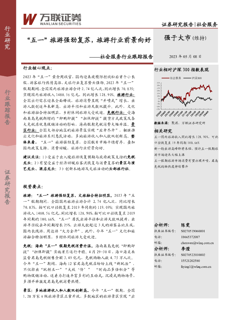 万联证券：社会服务行业跟踪报告：“五一”旅游强劲复苏，旅游行业前景向好