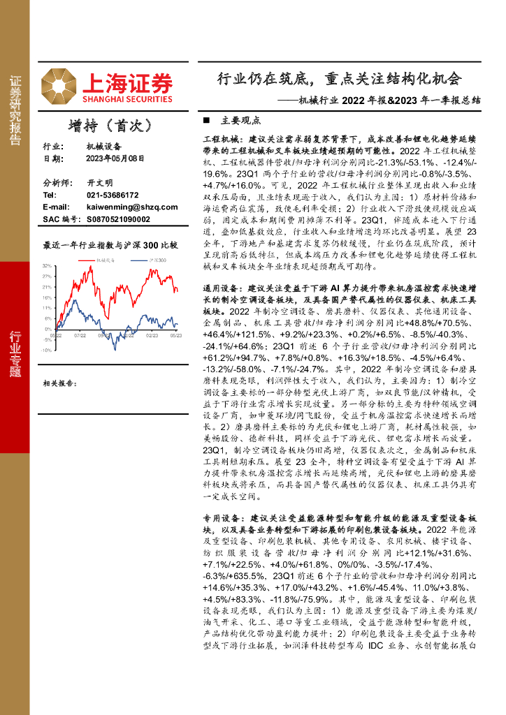 上海证券：机械行业2022年报&2023年一季报总结：行业仍在筑底，重点关注结构化机会 海报