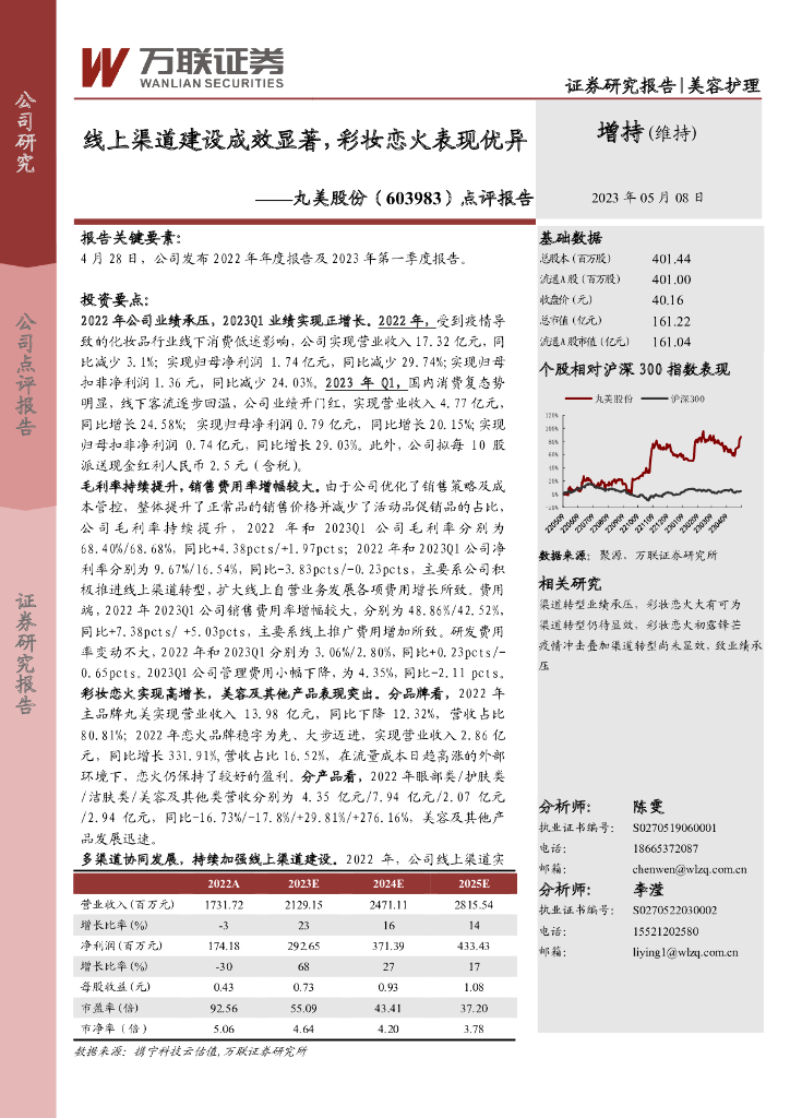 万联证券：丸美股份（603983）-点评报告：线上渠道建设成效显著，彩妆恋火表现优异