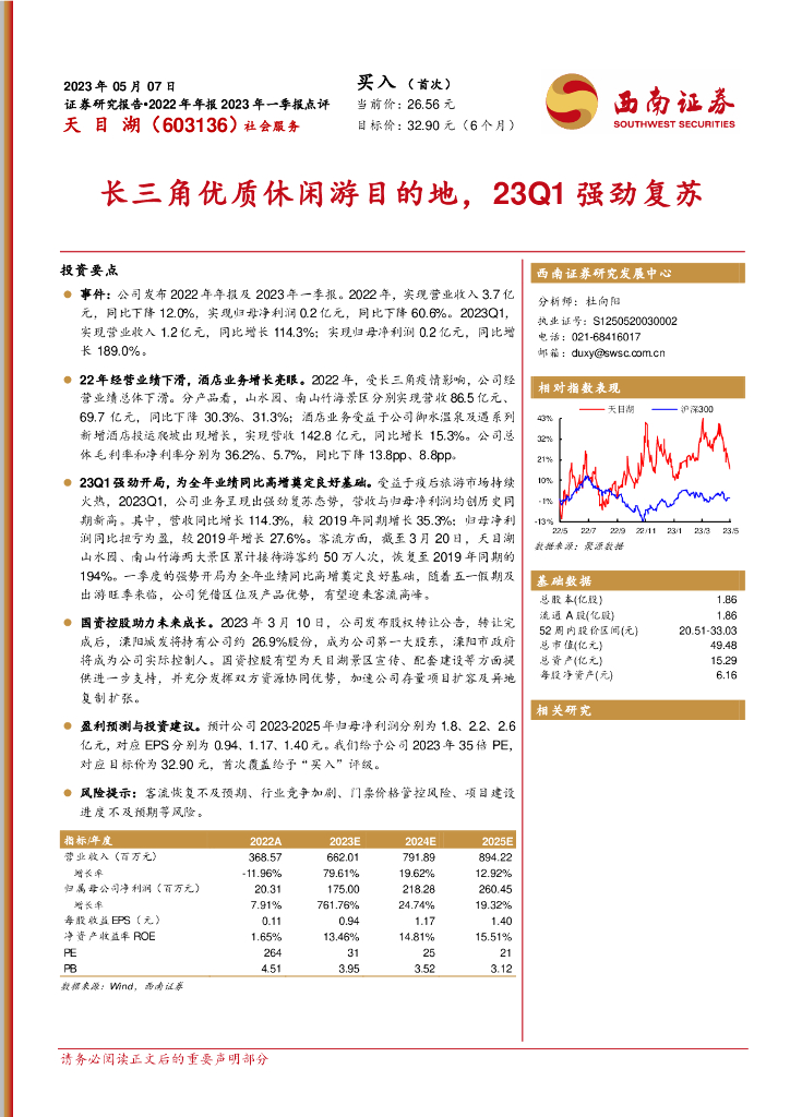 西南证券：天目湖（603136）-长三角优质休闲游目的地，23Q1强劲复苏
