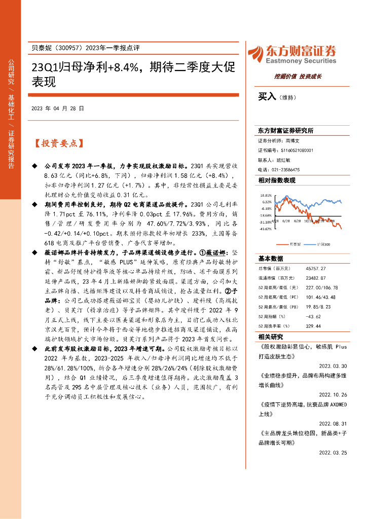 东方财富证券：贝泰妮（300957）-2023年一季报点评：23Q1归母净利+8.4%，期待二季度大促表现