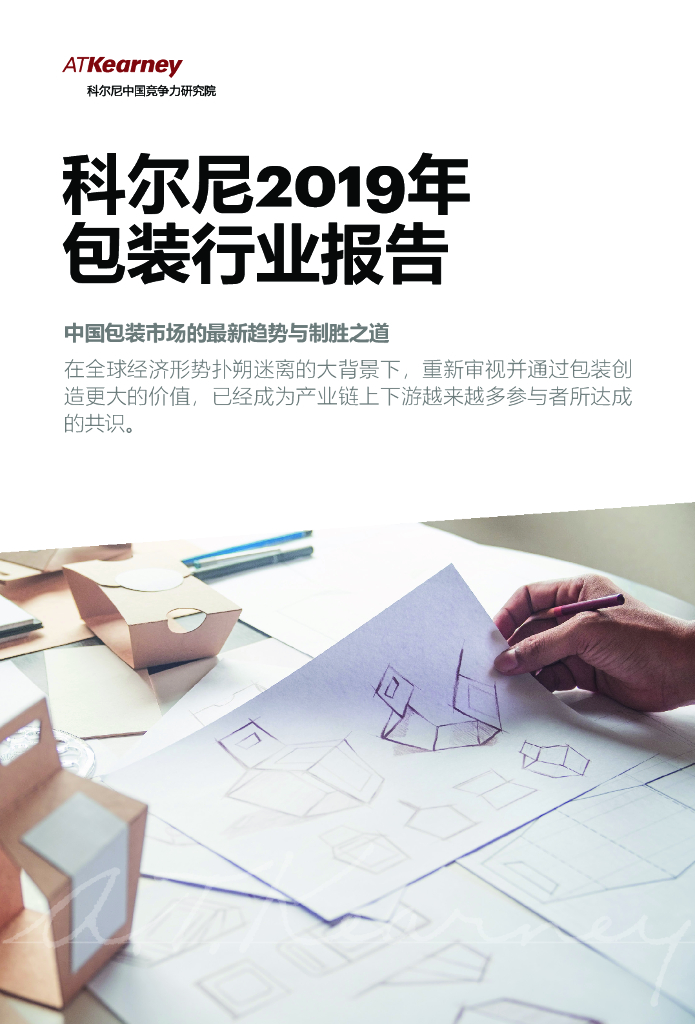 科尔尼2019年包装行业报告-中国包装市场的最新趋势与制胜之道