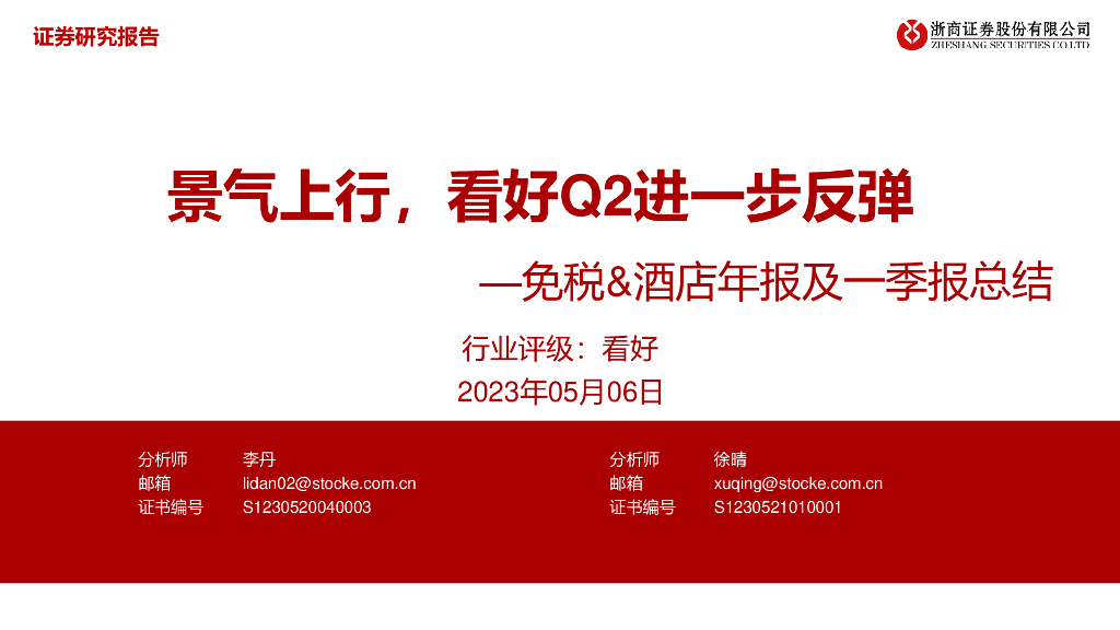 浙商证券：免税&酒店年报及一季报总结：景气上行，看好Q2进一步反弹