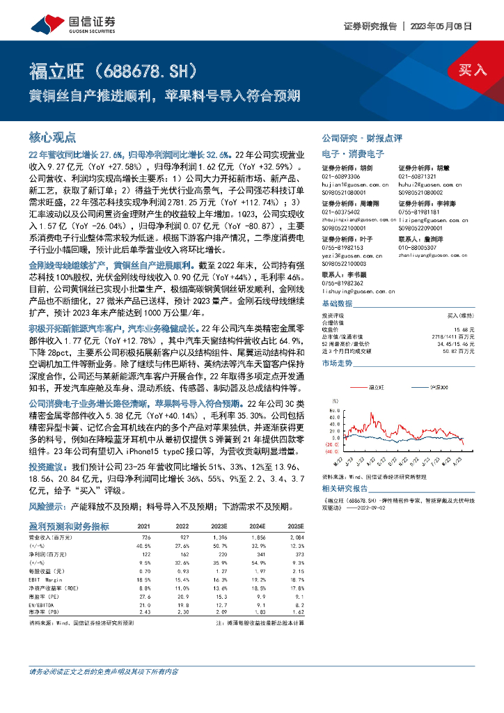 国信证券：福立旺（688678）-黄铜丝自产推进顺利，苹果料号导入符合预期