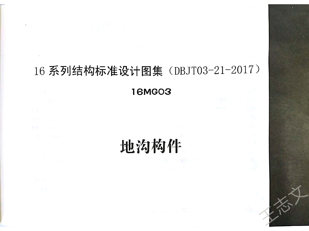 16MG03 地沟构件图集（内蒙古DBJT03-21-2017）