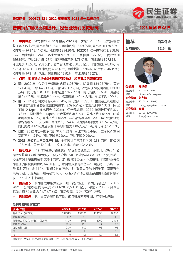 民生证券：云南铜业（000878）-2022年年报及2023年一季报点评：普朗铜矿股权比例提升，经营业绩创历史新高
