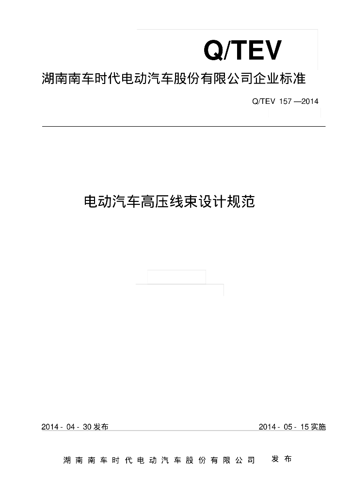 Q/TEV 157-2014 电动汽车高压线束技术规范