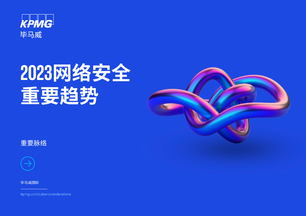 毕马威：2023网络安全重要趋势