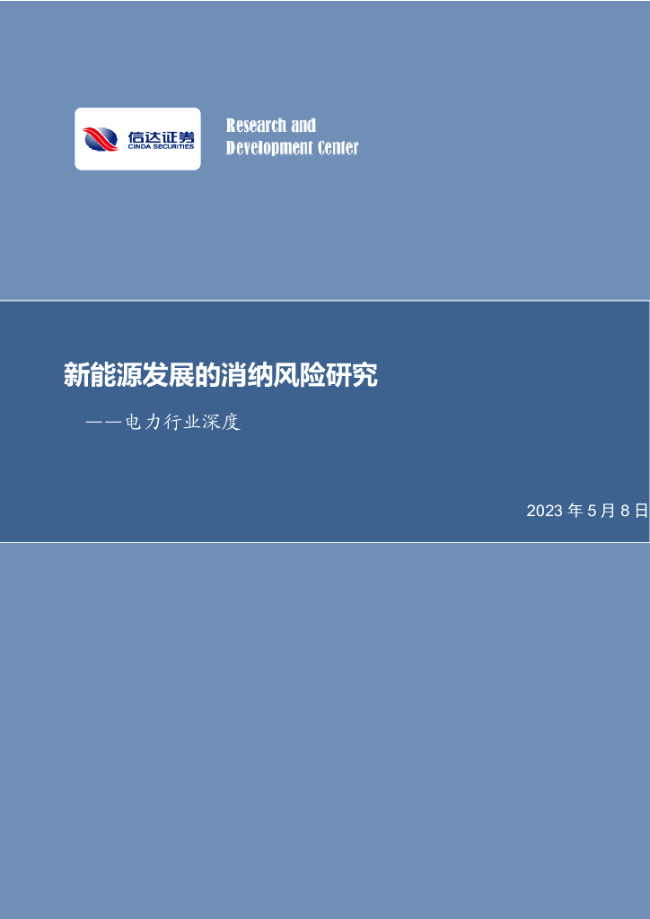 信达证券：电力行业深度研究：新<em>能源</em>发展的消纳风险研究 海报