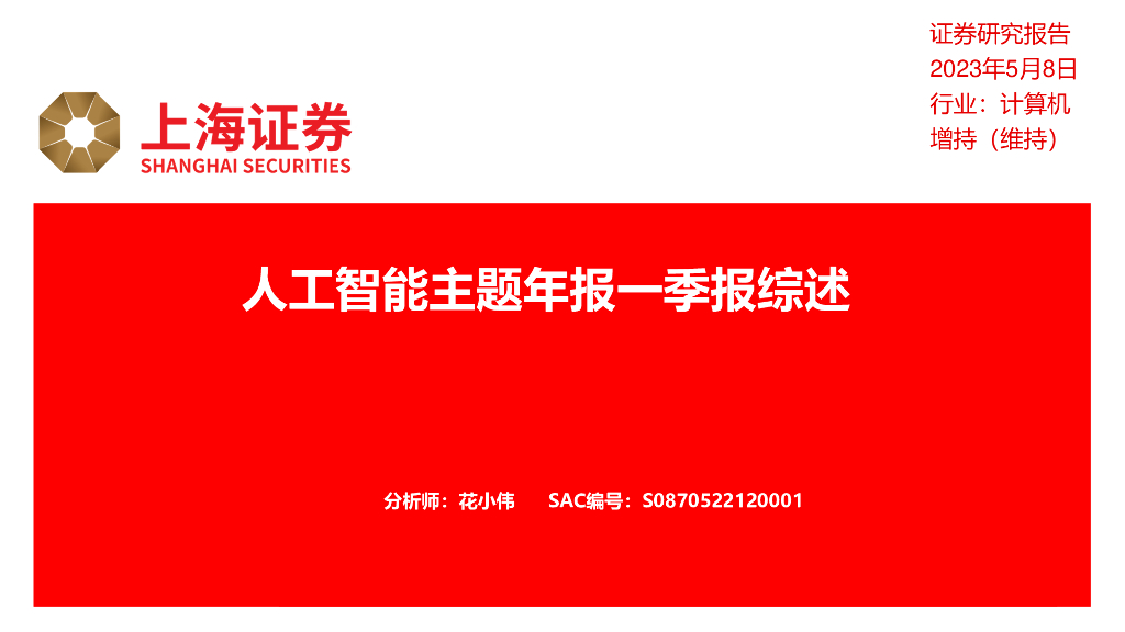 上海证券：<em>人工智能</em>主题年报一季报综述 海报