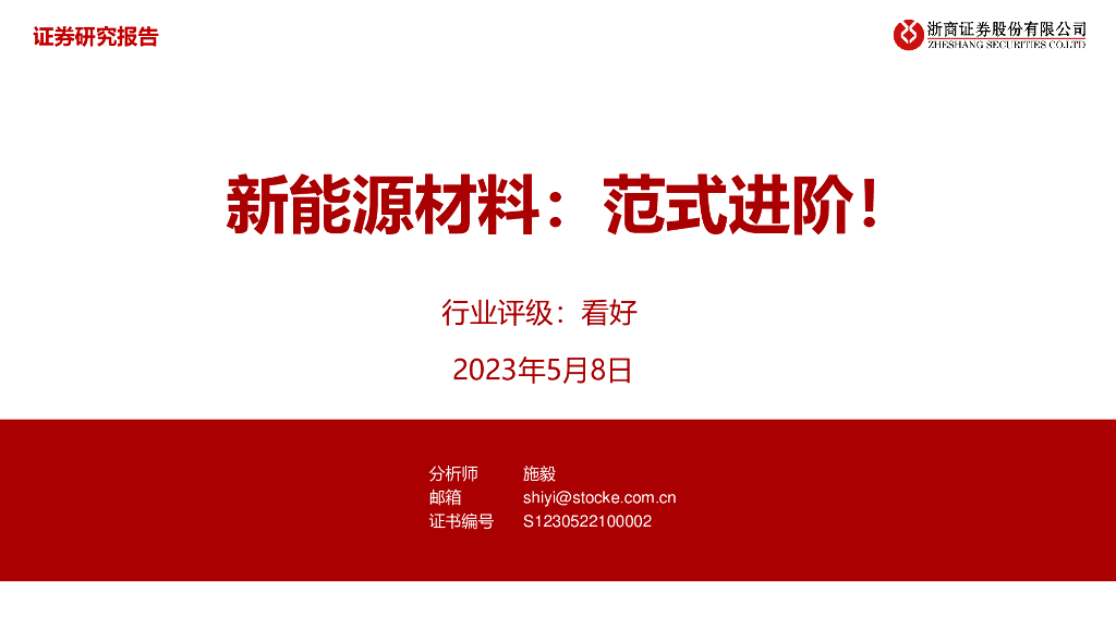 浙商证券：新<em>能源</em>材料：范式进阶！ 海报
