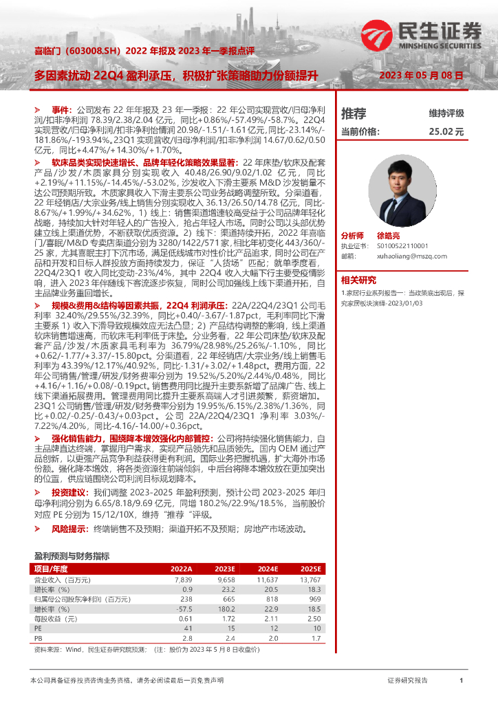 民生证券：喜临门（603008）-2022年报及2023年一季报点评：多因素扰动22Q4盈利承压，积极扩张策略助力份额提升